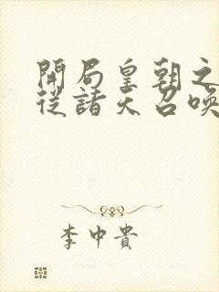 开局皇朝之主 从诸天召唤神魔封面