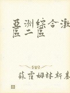 亚洲综合激情一区二区