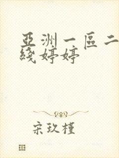 亚洲一区二区在线婷婷
