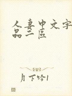 人妻中文字幕精品二区