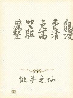 魔咒免费观看完整版高清漫画