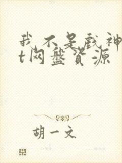 我不是戏神txt网盘资源