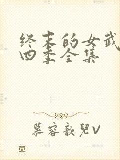终末的女武神第四季全集
