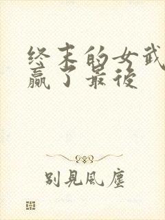 终末的女武神谁赢了最后