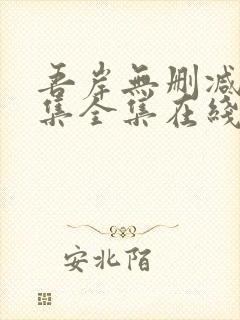 吾岸无删减15集全集在线观看