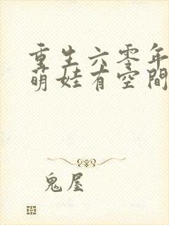 重生六零年代,萌娃有空间 小说阅读