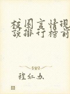 校园言情现代小说排行榜前十名