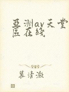 亚洲av天堂一区在线封面