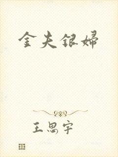 金夫银妇