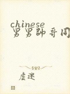 chinese男男帅哥同志gaygay