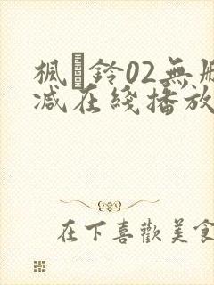 枫と铃02无删减在线播放