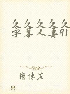 久久久久久中文字幕人妻91久久久久久封面