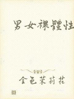 男女裸体性受封面