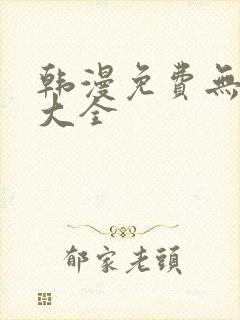 韩漫免费无删减大全