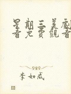 星期三美剧在线看免费观看第二季