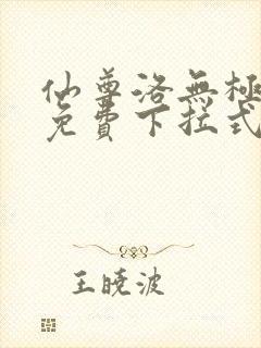 仙尊洛无极漫画免费下拉式六漫画