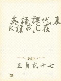 英语课代表穿JK让我C在