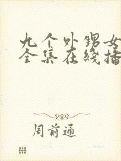 九个外甥女短剧全集在线播放免费