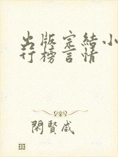 出版完结小说排行榜言情