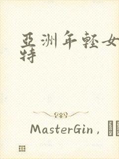 亚洲年轻女性模特