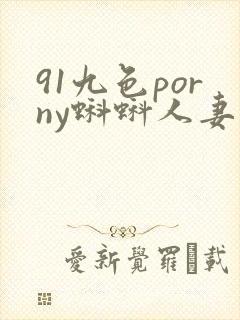 91九色porny蝌蚪人妻