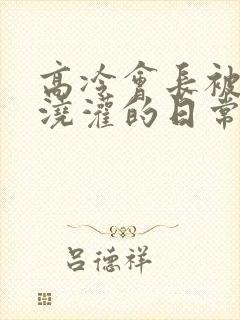 高冷会长被校花浇灌的日常小说结局