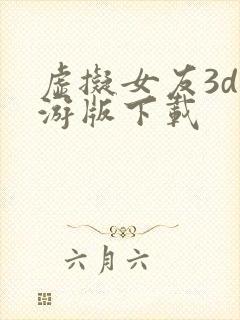 虚拟女友3d手游版下载