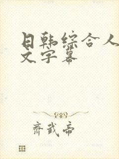 日韩综合人妻中文字幕