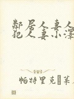 邻居人妻人公侵犯人妻小泽封面