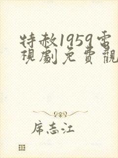 特赦1959电视剧免费观看?