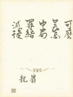 灭罪中吴可染最后结局怎么样了