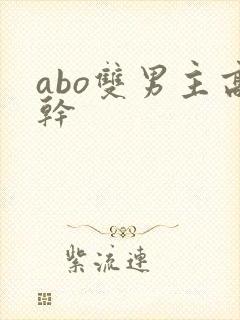 abo双男主高干