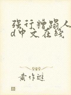 强行糟蹋人妻hd中文在线