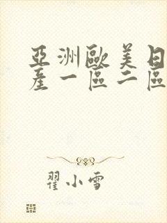 亚洲欧美日韩国产一区二区三区在线