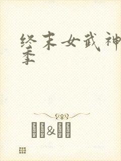 终末女武神第2季