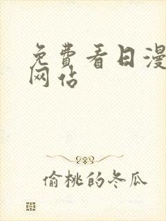 免费看日漫韩漫网站