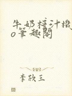 牛奶榨汁机 po笔趣阁