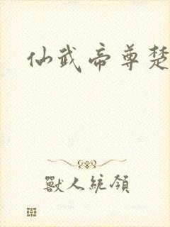 仙武帝尊楚萱儿
