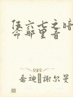 伍六七之暗影宿命哪里看