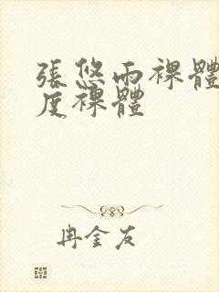 张悠雨裸体大尺度裸体