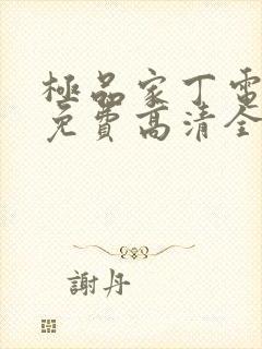 极品家丁电视剧免费高清全集西瓜