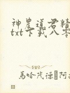 神农道君精校版txt下载八零