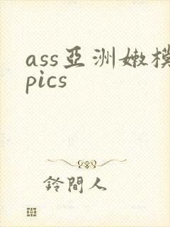 ass亚洲嫩模pics封面