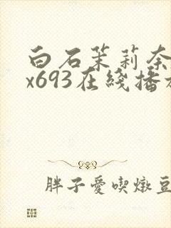 白石茉莉奈jux693在线播放