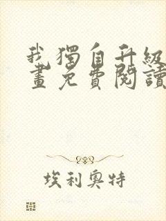 我独自升级 漫画免费阅读封面