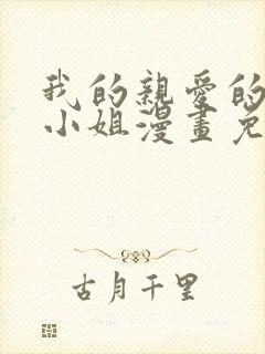 我的亲爱的法医小姐漫画免费封面