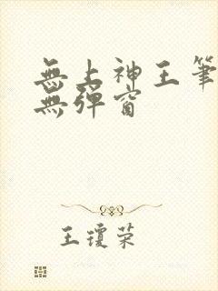 无上神王笔趣阁无弹窗