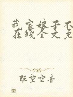 我家娘子不对劲在线全文免费阅读