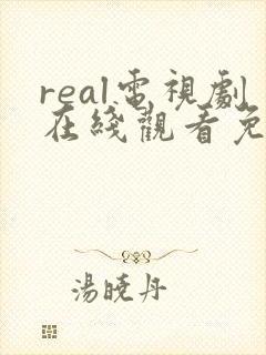 real电视剧在线观看免费高清