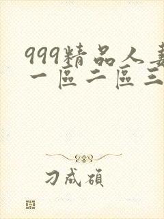 999精品人妻一区二区三区封面